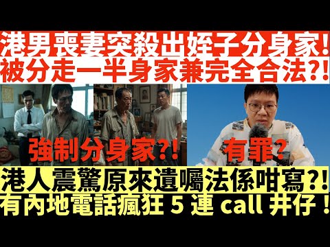 港男喪妻突殺出姪子分身家|被分走一半身家兼完全合法|港人震驚原來遺囑法係咁寫|有內地電話瘋狂5連call井仔|中年港男喪妻後突然出現的移民姪子爭奪家產|井仔點睇 #何太 #東張西望何伯 #何太無糧軍師