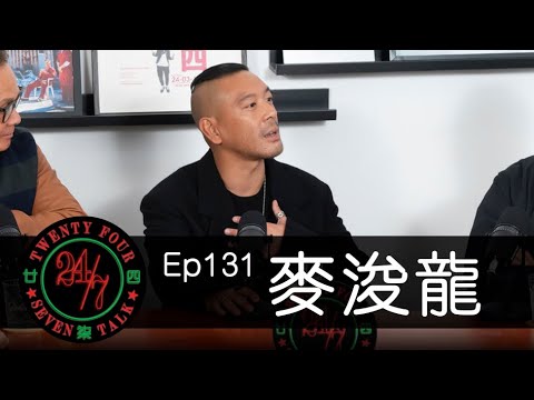24/7TALK: Episode 131 ft. Juno Mak 麥浚龍