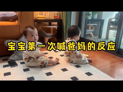 宝宝第一次喊爸妈的反应,这大概是世界上最好听的声音吧