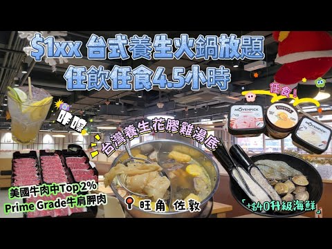 $1xx台式養生火鍋放題|嘆足4.5小時|任食美國牛肉中top2%|Prime Grade牛肩胛🐮|西班牙無激素豬肉片🐷|自家制台式特飲、日本麥啤 🍻|Movenpic雪糕🍨|#自費食評|#自費分享