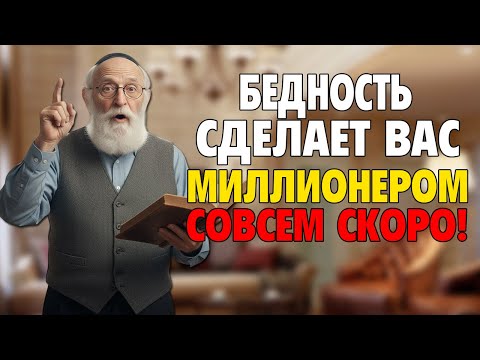 Еврей раскрыл ТАЙНУ, которую скрывают богачи: Почему 95% людей останутся бедными навсегда
