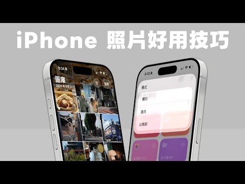 iPhone 照片 App 必學 18 好用技巧!不佔空間的共享相簿、照片拼貼捷徑、去背合成 ...管理照片更有效率|塔科女子