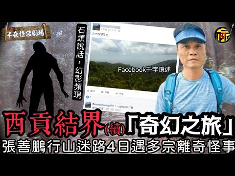 西貢行山失蹤4日誤入異度空間 千字憶述求生記錄,至今無法解釋|西貢結界之謎|香港都市傳說 | 半夜怪談劇場