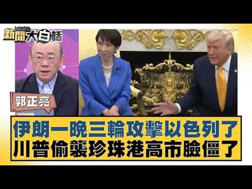 伊朗一晚三輪攻擊以色列了 川普偷襲珍珠港高市臉僵了【#新聞大白話】20260320-9|#郭正亮 #陳揮文 #楊智伃