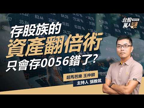 月薪四萬累積至億元身家?#超馬芭樂 存股心法教你 #高股息 #市值型 如何選!|《台股萬人謎》EP101 | 超馬芭樂 王仲麟、張雅筑