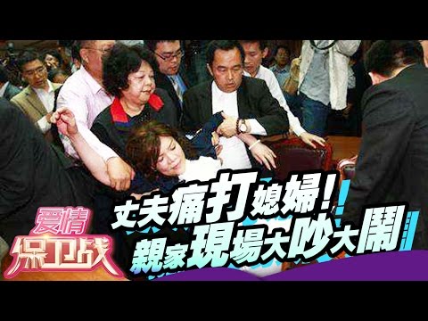 【FULL】丈夫痛打媳妇 亲家现场大吵大闹 20140703【爱情保卫战官方超清】涂磊