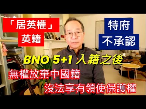 「居英權」英籍 特府不承認 | BNO 5+1無權放棄中國籍 沒法享有領使保護權 /英國南威爾斯 / South Wales / UK