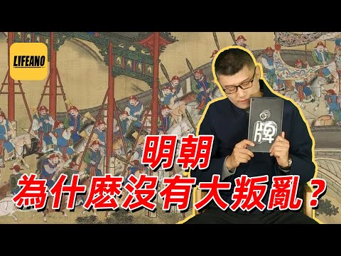 袁色翻牌:明朝为什么没有军阀叛乱?230311