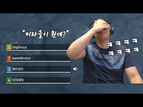 '미라클이 누군데, 코큰애? 랜쿼드에서 개라석들 진짜 ㅋㅋㅋ