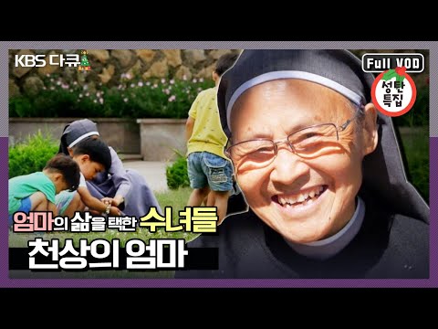 ★성탄특집★ 하늘이 보내준 엄마. 80명의 수녀들, 600명 아이들이 만들어가는 ‘진짜’ 크리스마스 이야기 | 성탄특집 “천상의 엄마” (KBS 141224 방송)