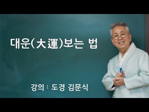 도경선생의 명리강좌 : 대운(大運) 보는 법
