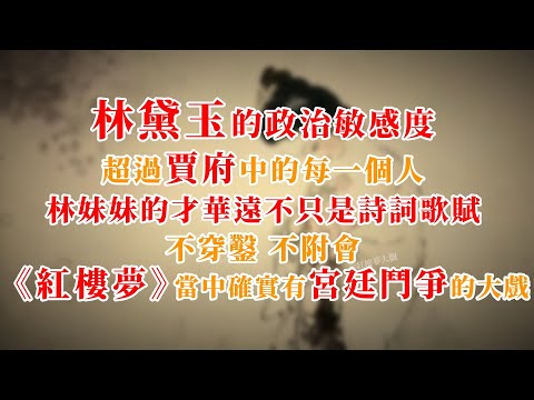 林黛玉的政治敏感度超过贾府中的每一个人,林妹妹的才华远不只是诗词歌赋~不穿凿,不附会《红楼梦》当中确实有宫廷斗争的大戏 #红楼梦 #红学 #名著朗读 #中国古典文学 #文学经典 #世界名著 #清代