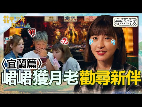 〈2024宜蘭景點〉峮峮單身4年「KID急帶去拜月老」抽籤見6字秒紅眼眶!何如芸推自家2兒:你要哪個?【#花甲少年趣旅行】20240608 EP98 完整版|🚐宜蘭|陳為民 何如芸 KID林柏昇 峮峮