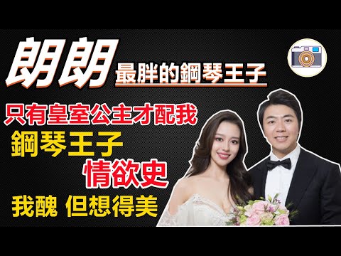 【鋼琴家朗朗】“鋼琴王子”郎朗的“負心”情史,碰瓷劉亦菲,辜負鞏新亮,迎娶德韓混血吉娜,他家的門到底有多難進?