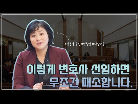김앤장출신 변호사가 알려주는 이렇게 변호사 선임하면 망한다