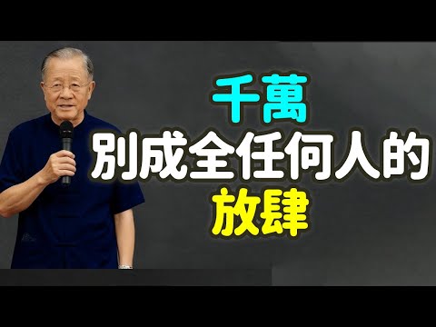 千萬別成全任何人的放肆,心太軟,就是替別人造業。#心太軟 #縱容 #軟弱 #造業 #慈悲 #智慧 #因果 #福報 #平衡 #剛柔相濟 #拒絕 #界線 #無明業 #共業 #愚善 #原則 #禪之道: