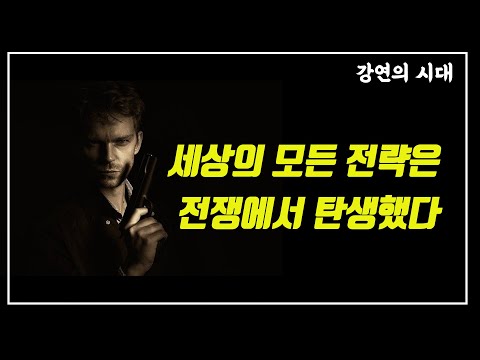 세상의 모든 전략은 전쟁에서 탄생했다-역사학자 임용한