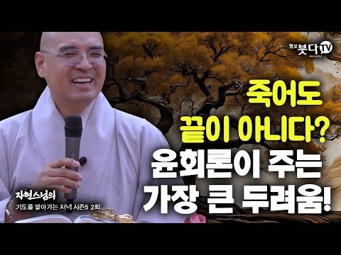죽어도 끝이 아니다? 윤회론이 주는 가장 큰 두려움! 사후세계 기도 소원 천도 극락 왕생 이야기 전설 설화 | 자현스님 기도를 알아가는 저녁 시즌5 2회