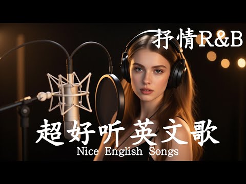 抒情R&B | 2025超好聽的英文歌單 | 放鬆心情的情歌專輯 | 工作背景音樂