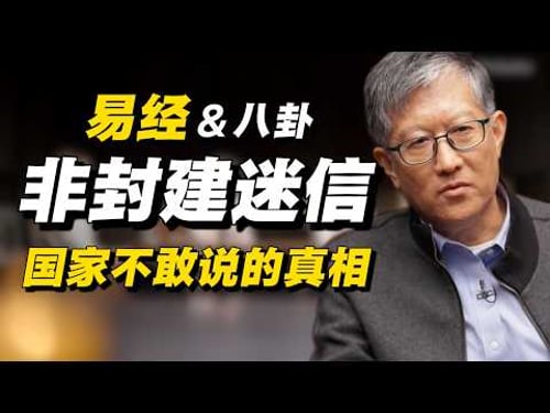 关于易经八卦,国家不敢说的真相:并非封建迷信!#经济 #推薦 #熱門 #經濟 #圆桌派 #纪实 #时间 #历史 #文化 #聊天 #新闻 #心理健康