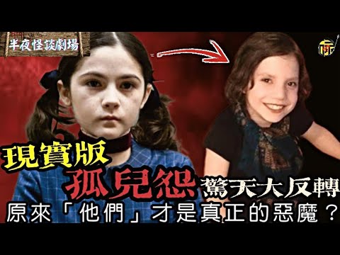 現實版“孤兒怨”驚天大反轉:原來“他們”才是真正的惡魔?! | 半夜怪談劇場 #都市傳說 #粵語廣播