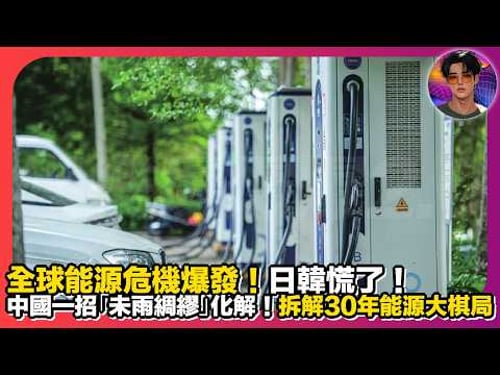 【日韓慌了】全球能源危機爆發|中國一招「未雨綢繆」化解|拆解30年能源大棋局|娛樂爆爆爆2.0