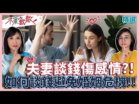 夫妻談錢傷感情?! "如何談錢"避免婚姻危機!!【不愛就散精選】 方念華.賴芳玉 @TVBSopenyourheart