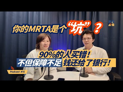 Podcast #15 银行没告诉你的事:MRTA保银行,MLTA才保家人!