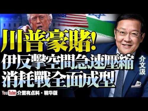 伊朗反擊第九輪倒計時!高層沒垮,政權還能撐多久?美以遠距精準打擊,民眾起義誰在操控敘事!@新西蘭中文國際頻道 #介文汲