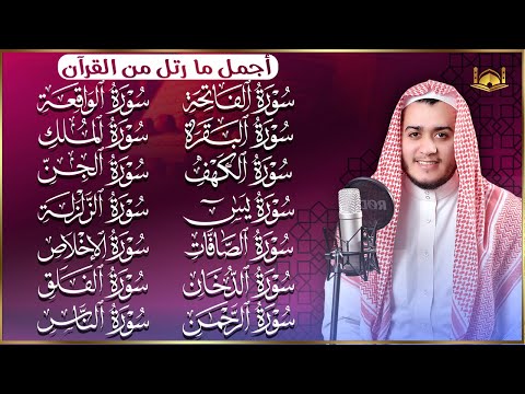 رقية البيت | سورة الفاتحة البقرة الكهف يس الواقعة الرحمن الملك الصافات الدخان الجن الزلزلة الاخلاص,