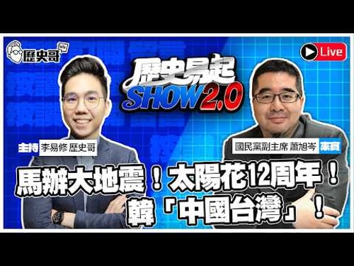 🔴LIVE 馬辦大地震!太陽花12周年!韓「中國台灣」!ft.國民黨副主席 蕭旭岑【歷史易起SHOW2.0】115.3.19 EP.66