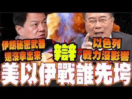 【全程字幕】美以伊大戰誰先到極限?蔡正元.周錫瑋論戰