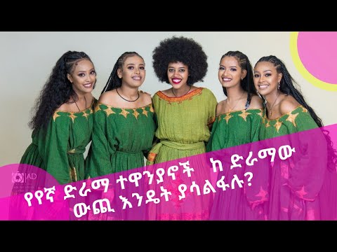 የየኛ ድራማ ተዋንያኖች ከ ድራማው ውጪ እንዴት ያሳልፋሉ? TSINAT TEREFE #ethiopia #yegna