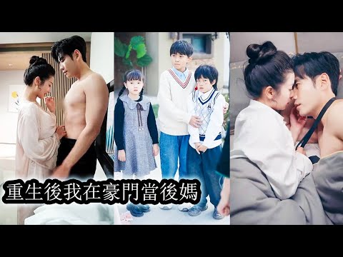 Reborn, she married an older man with three kids, only to find he was a CEO.