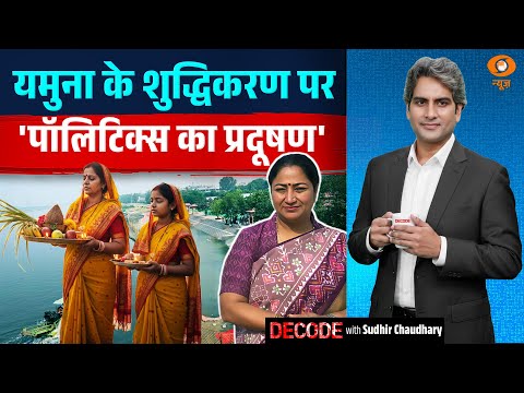 यमुना के शुद्धिकरण पर 'पॉलिटिक्स का प्रदूषण' | Clean Yamuna | Decode With Sudhir Chaudhary