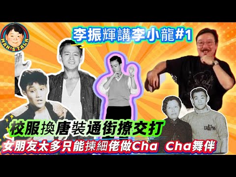 EP636《李振輝#1》李振輝講李小龍#1校服換唐裝通街撩交打|校際拳賽用詠春上擂台打低鬼佬|女朋友太多只能揀細佬做Cha Cha舞伴!