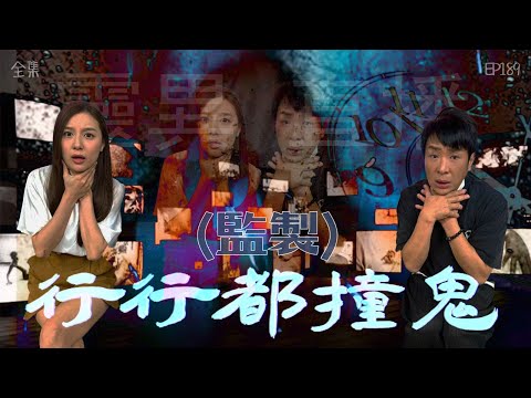 靈異直播#189| 行行都撞鬼(監製)|真實靈異故事|十點開播!|梁思浩|怪談監製佐治|世界鬼故事|通靈之王