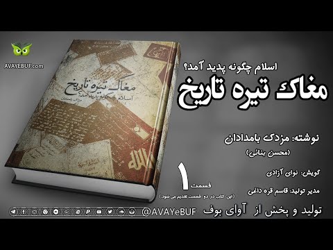 1_مغاک تیره تاریخ |اسلام چگونه پدید آمد| مزدک بامدادان -محسن بنائی | گویش نوای آزادی| تولید آوای بوف