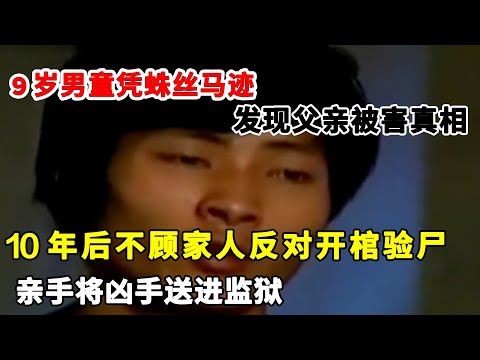 亲生父亲离奇死亡,9岁儿子发觉不对,10年后不顾家人反对开棺验尸,最终凭借蛛丝马迹将凶手揪出#案件纪实#开棺验尸【说案】