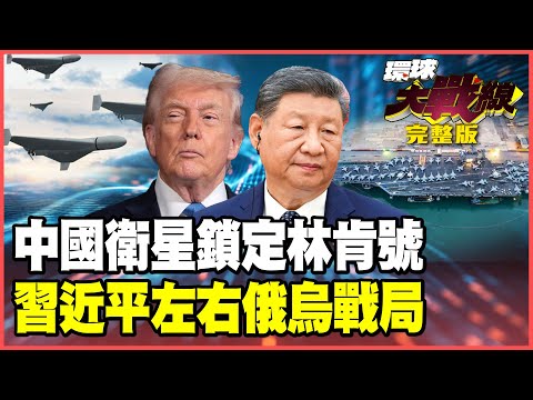 Xi Jinping "aids" Iran! Chinese satellites lock onto the USS Lincoln for Khamenei!