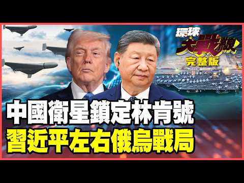 Xi Jinping "aids" Iran! Chinese satellites lock onto the USS Lincoln for Khamenei!