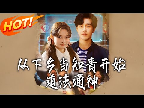 《從下鄉當知青開始道法通神》第1~88集【高清完结合集】丨#盛世短剧 #短剧 #都市 #逆袭 #搞笑 #系统 #修仙 #爱情 #甜宠 #drama #穿越 #重生#短劇