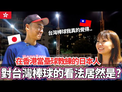 在香港當壘球教練13年的日本人!🔥對台灣棒球的看法居然是!?|【Ma上聊聊】|VLOG|【我是Mana】ft. @大島與龍威