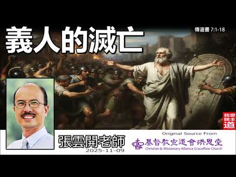 義人的滅亡 (傳道書7:1-18) - 張雲開老師 | 解開行義過分與不公世界的信仰迷思:在兩難抉擇中學習敬畏神的智慧