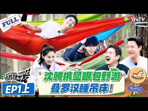 现在就出发 第1季 第1期上:笑不活了!沈腾带显眼包野游,叠罗汉睡吊床:金晨翻车、范丞丞秒变牛蛙!#现在就出发S1 #沈腾 #白敬亭 #王安宇 #金晨 #范丞丞