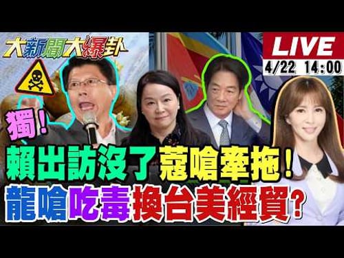 【#大新聞大爆卦】賴出訪吹了周玉蔻嗆別都推中共!郭正亮驚爆民進黨政府踩外交地雷了!側翼用徐國勇模式抓毒馬鈴薯? 20260422 @大新聞大爆卦HotNewsTalk