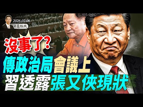 沒事了?傳政治局會議上,習透露張又俠現狀;不打了?古巴認慫,美伊談判曙光乍現;剛剛與習通話,川普反手軍援台灣(天亮論政第1884集 20260206)