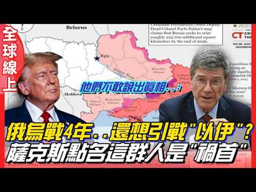 俄烏戰4周年!一理由竟成"續戰"原因?專家傑佛遜薩克斯點名"這群人"是罪魁禍首 | 全球線上