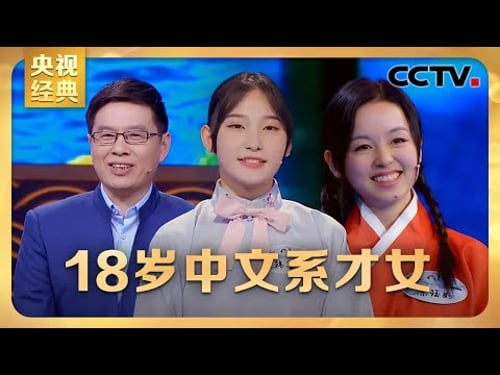 #CCTV经典 18岁中文系才女韩墨言惊艳亮相!万万没想到,郦波老师自曝是“武林中人” ? | CCTV「中国诗词大会 第三季」第五场