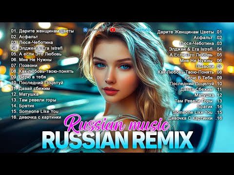 НОВЫЕ РЕМИКСЫ 2025 ♫ ТАНЦЕВАЛЬНАЯ МУЗЫКА 🔝 САМЫЕ ЛУЧШИЕ ПЕСНИ 2025 🚀 ТОП МУЗЫКА В МАШИНУ / МИКС